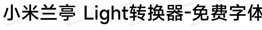 小米兰亭 Light转换器字体转换